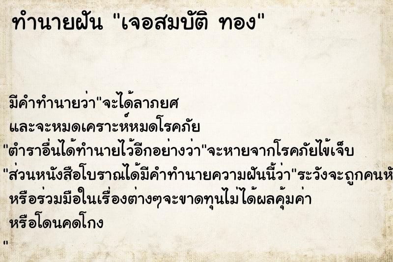 ทำนายฝัน เจอสมบัติ ทอง ทำนายฝัน เจอสมบัติ ทอง
